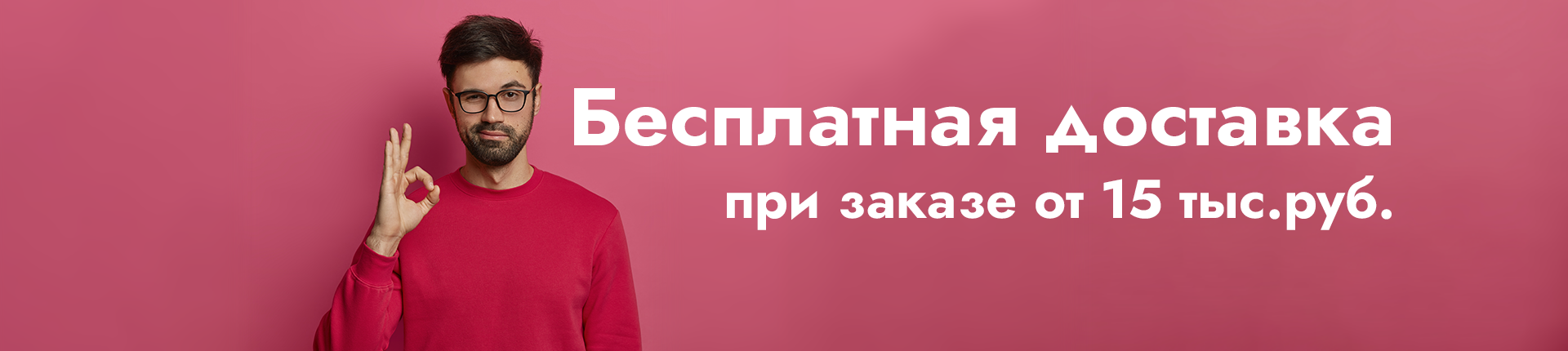 Бесплатная доставка Бесплатная доставка